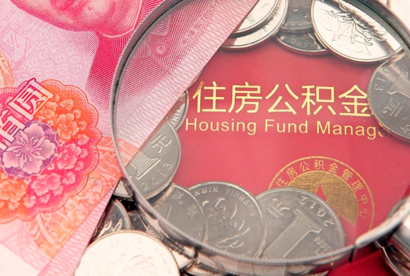 西安实际没租房但也提取了公积金（急用钱公积金怎么提现）